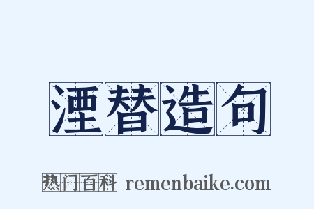 湮替造句是什么意思的图片